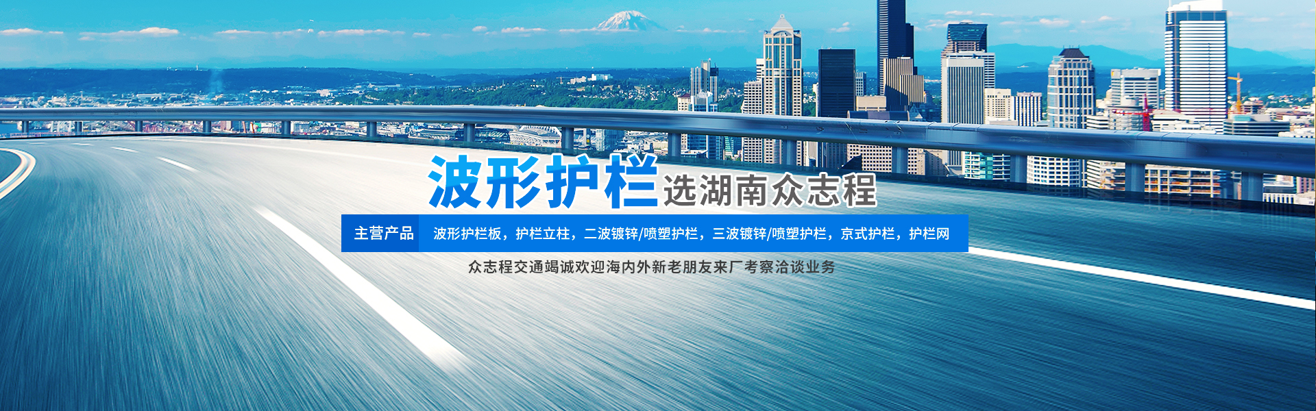 湖南众志程交通设施有限公司_湖南波形护栏|高速防撞护栏